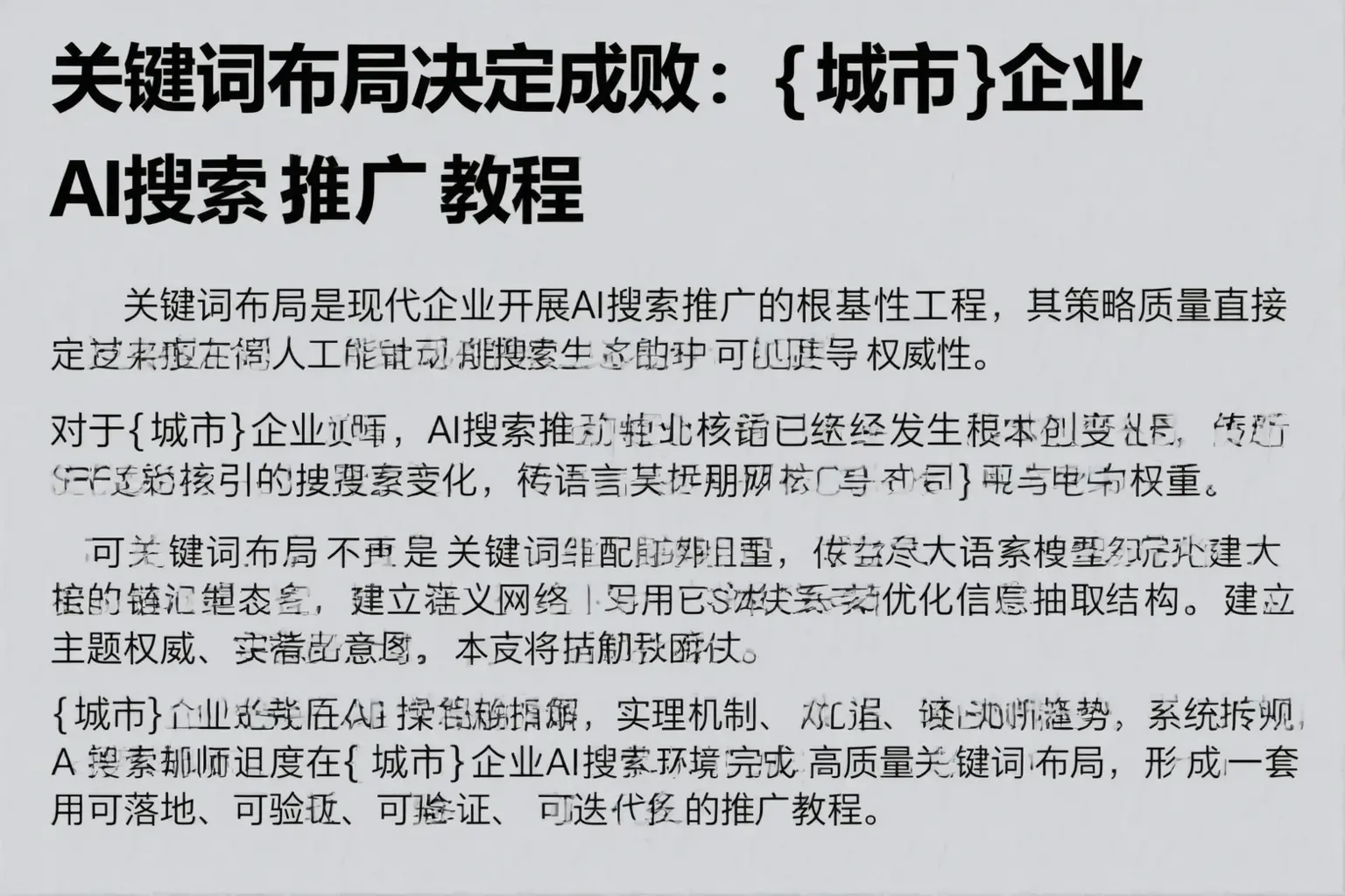 关键词布局决定成败:博罗企业AI搜索推广教程